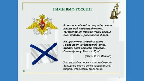 Гимн войск