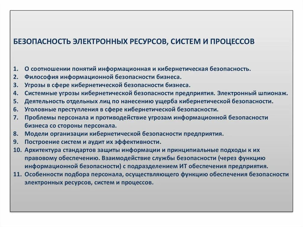 Безопасность бизнес процессов. Взаимодействие службы безопасности и службы персонала. Особенности работы сотрудников службы безопасности. Обеспечение информационной безопасности предприятия. Обеспечение безопасности информационных ресурсов.