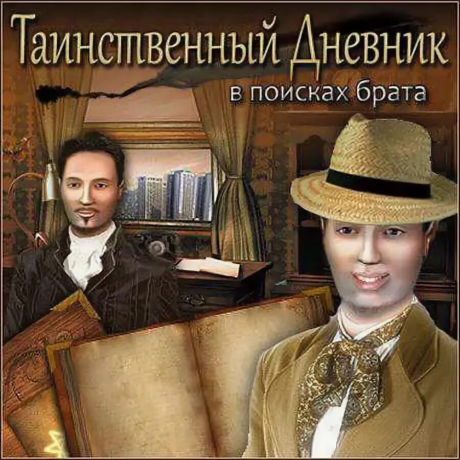 Игра путешественник. Таинственный дневник игра. Игра про поиск брата. Игра атлантическое путешествие в поисках брата. Атлантические приключения в поисках брата.