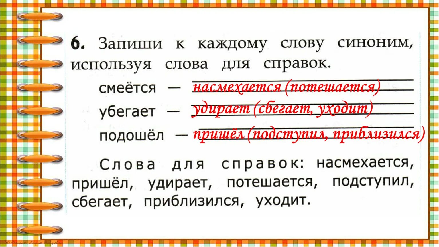 Подобрать замену слова. Слова синонимы. Подберите синонимы к словам. Предложения со словами синонимами. Текст с синонимами.