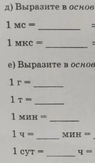 Выразить в основных единицах. Выразите в основных единицах си значения интервалов времени. выразите в основных единицах си значения интервалов времени 1 мс.