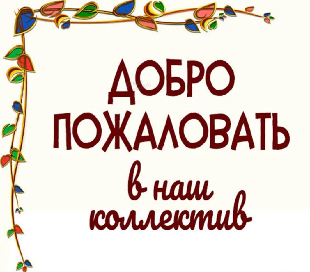 Добро пожаловать в утмарк. Добро пожаловать в наш коллектив. открытка добро пожаловать в команду. добро пожаловать в нашу команду. добро пожаловать в нашу дружную команду.