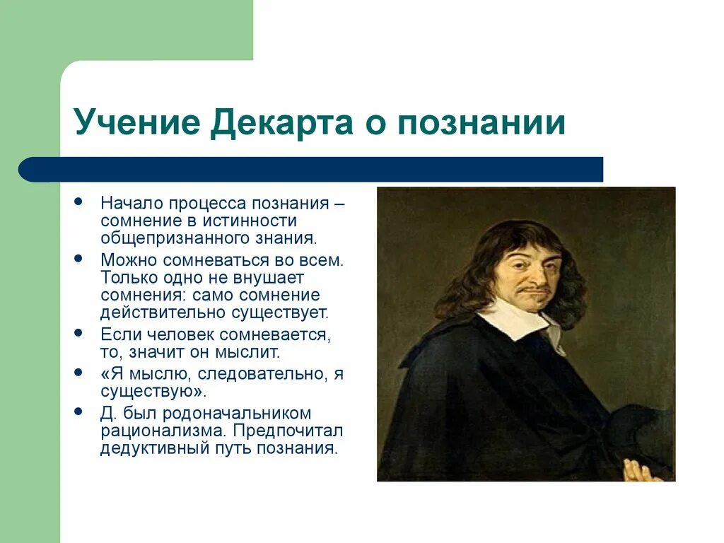 Начать познание. Учение Рене Декарта. Философия нового времени учения Рене Декарта. Философия Рене Декарта метод познания. Суть философии Рене Декарт.