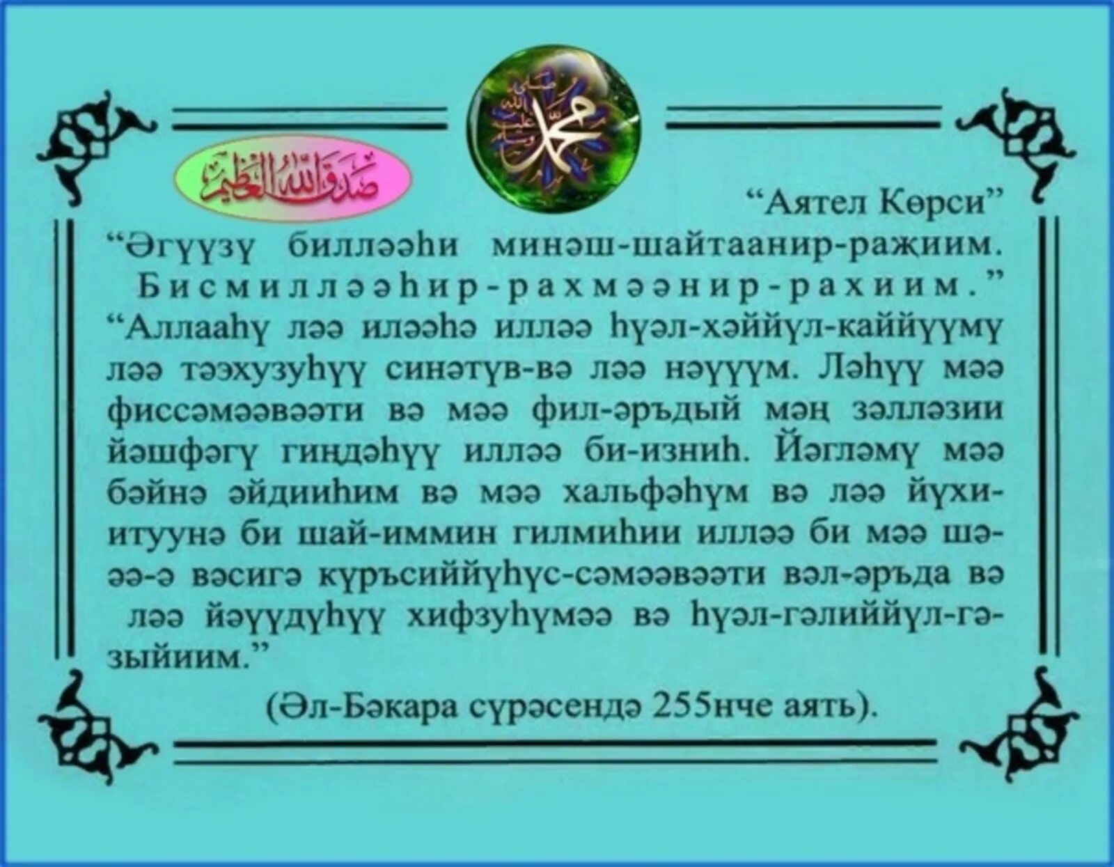 Аятел. Аятель Көрси. Дога Аятел Корси. Аятел Корси на татарском языке.