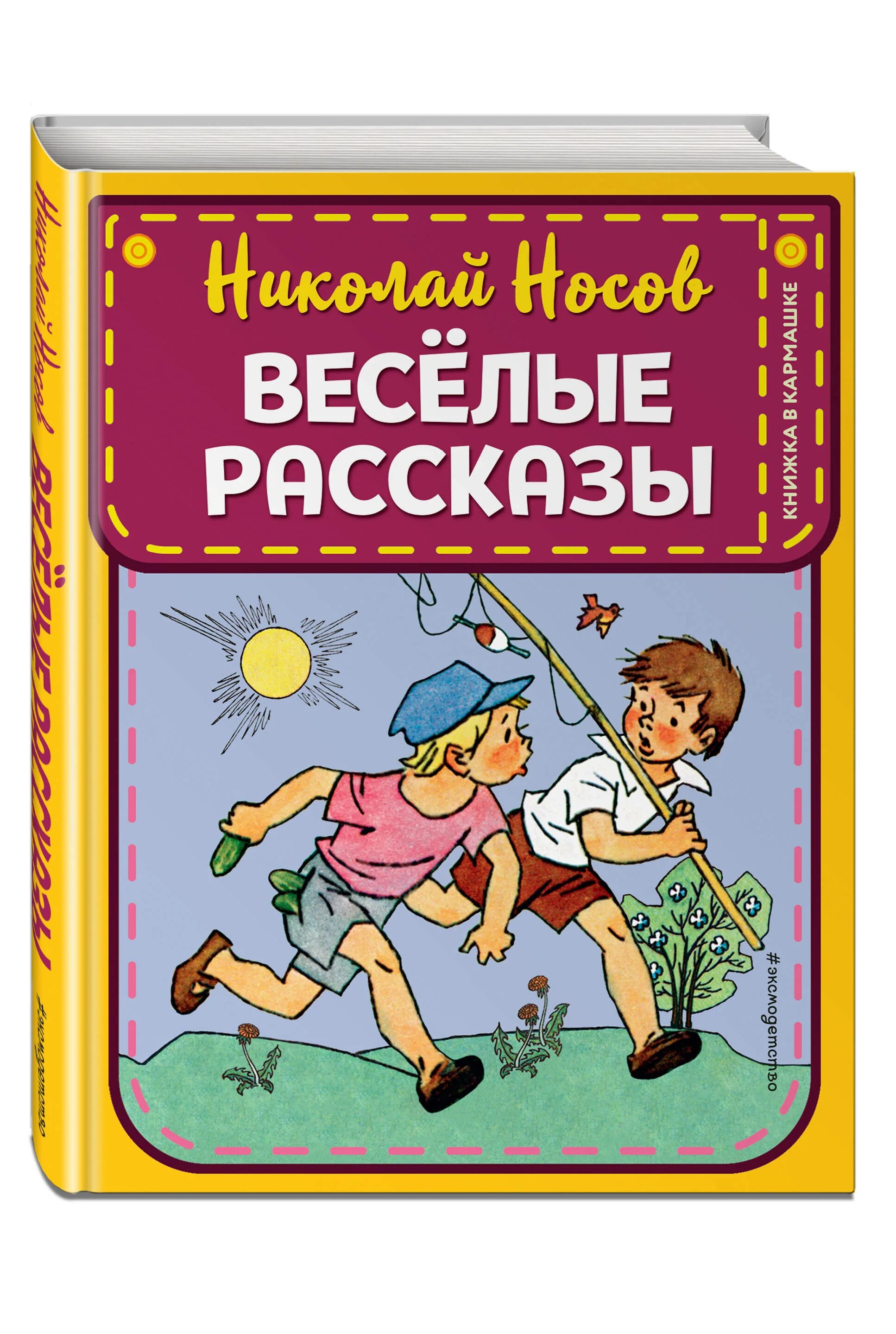 Сборник рассказов н носова для детей. Носов Веселые рассказы. Книги н Носова. Веселые рассказы Носова. Книги Носова для детей.