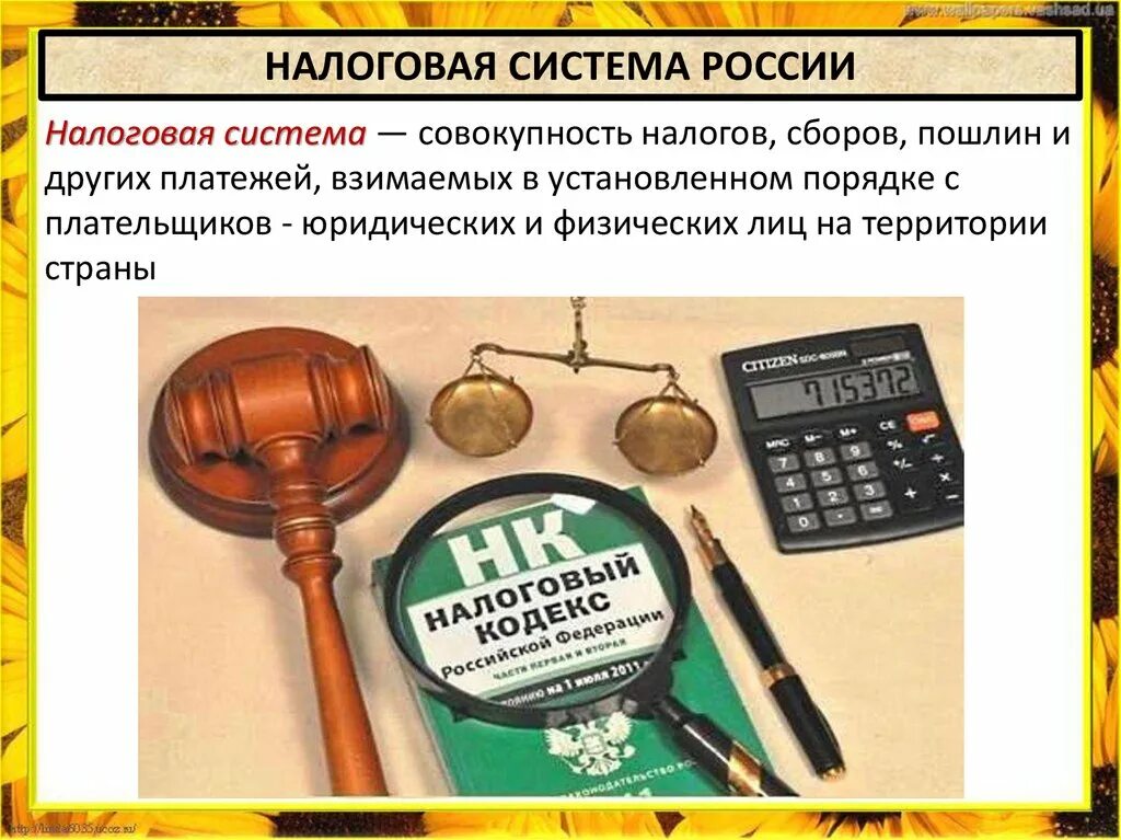 Источник налогообложения рф. Налоговая система. Налоги и налоговая система. Налоговая система России. Совокупность налогов в РФ.