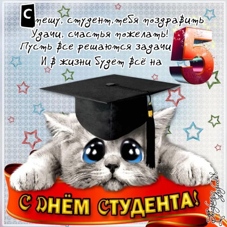 Картинки с днём студента красивые. С днём студента поздравления открытки. С днем студента. Открытка с днём сткдента. Открытка с пожеланиями студенту.