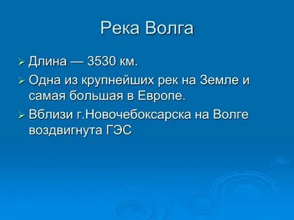 Длина реки волга 3530