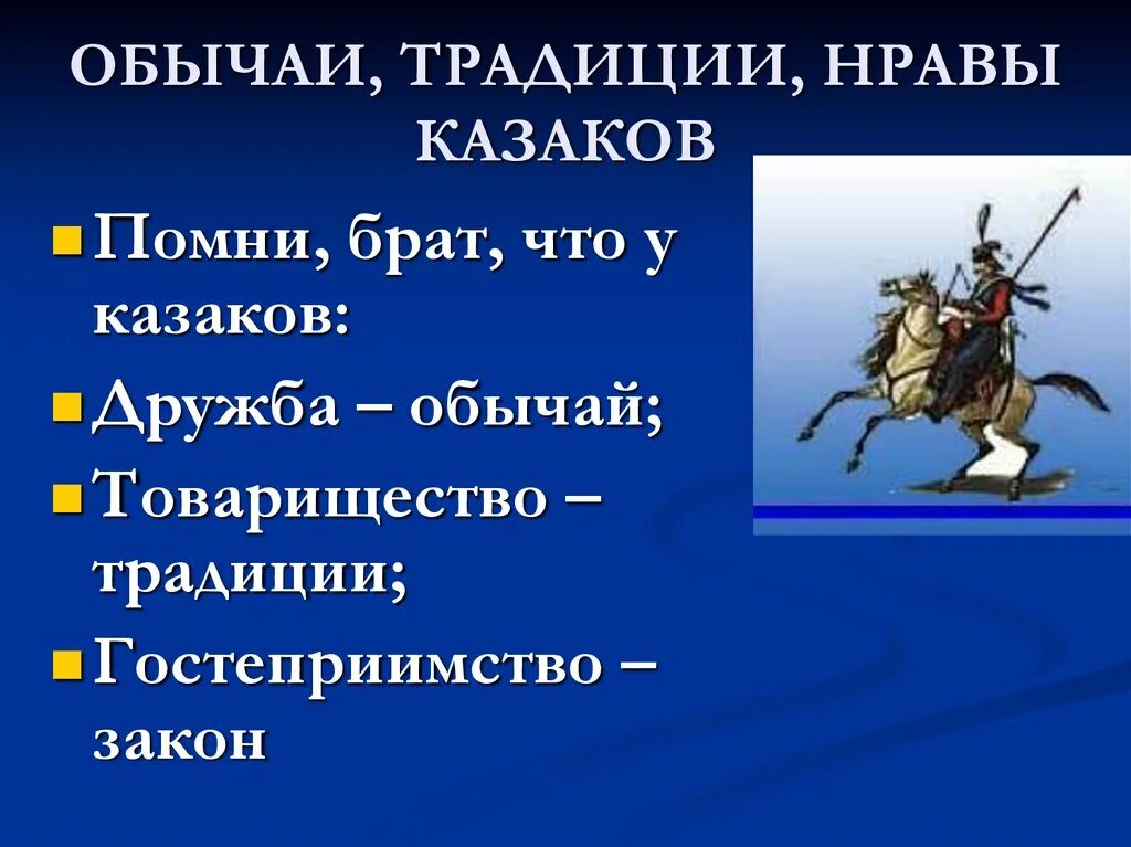 Презентация казачьи традиции. Презентация казачьи традиции. Презентация казачьи традиции. Традиции казачества. Казачьи традиции и обычаи на дону.