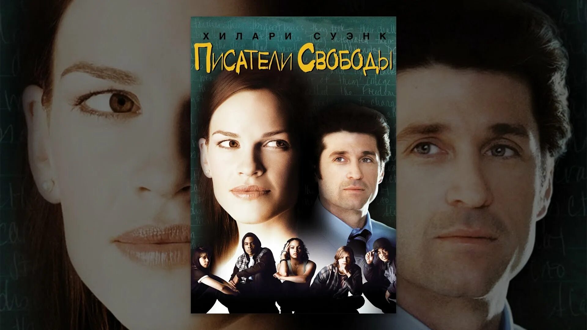 Писатели свободы отзывы. Писатели свободы фильм 2007. Писатели свободы фильм постер. Писатели свободы реальные люди. «писатели свободы» сша 2006.