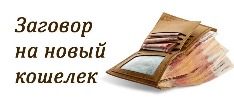 Заговор на новый кошелек чтобы деньги водились. Заговор на новый кошелек от натальи степановой. Чтобы всегда водились деньги. Заговор на кошелек для привлечения богатства. Заговоры денежные на новый кошелек.