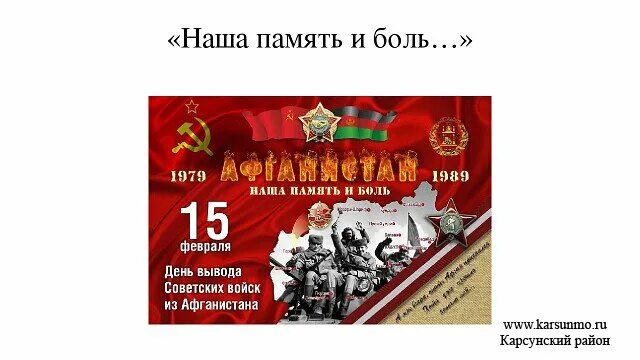 Со 2 по 15 февраля. Вывод войск из Афганистана день памяти воинов-интернационалистов. 15 Февраля вывод войск из Афганистана. Вывод войск из Афганистана год. День вывода войск из Афганистана Дата.