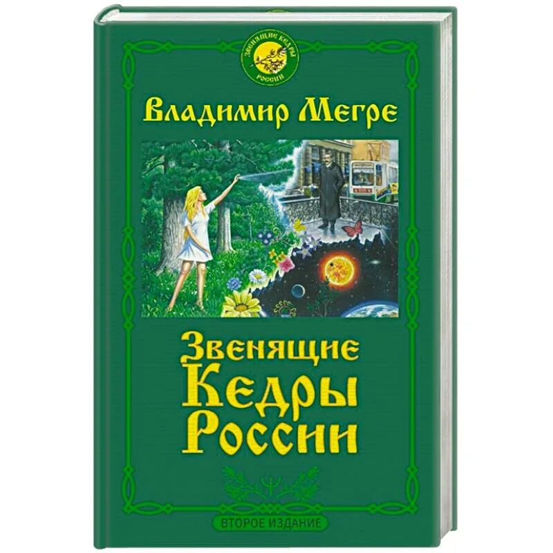 Книга владимира мегре звенящие кедры россии. Книги Мегре Звенящие кедры. Книги Владимира Мегре Звенящие кедры.