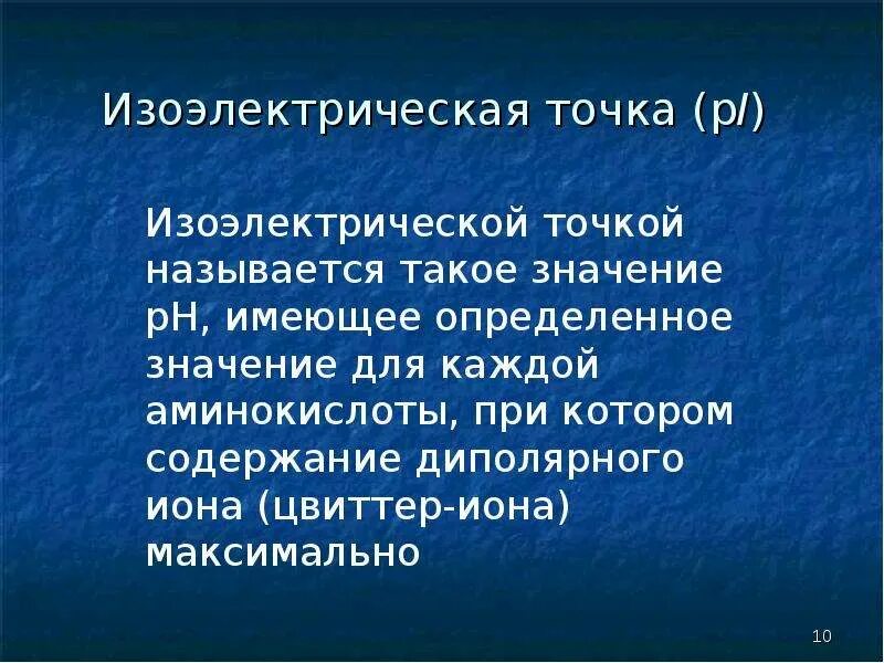 Белковая точка. Изоэлектрическая точка. Изоэлектрическая точка белка. Изоэлектрическое состояние и изоэлектрическая точка белков. PH И изоэлектрическая точка.