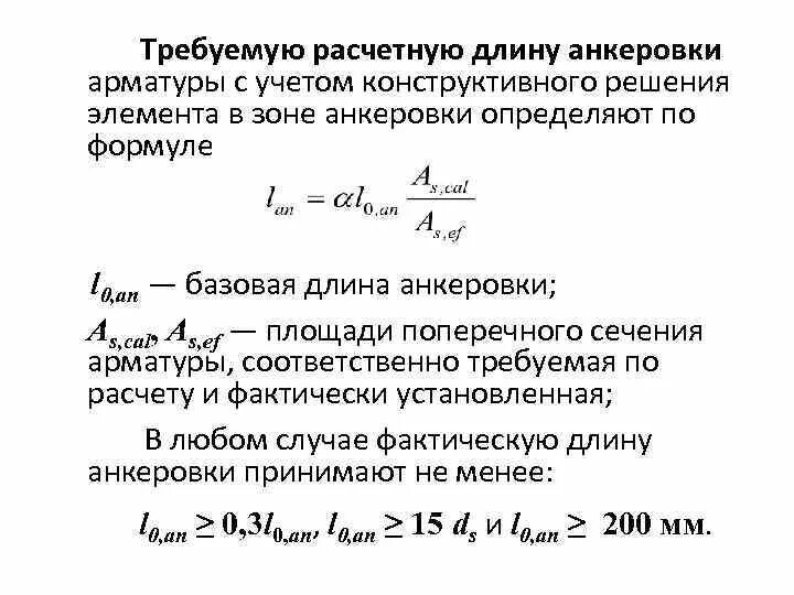 Формула арматуры. Как определить длину анкеровки арматуры. Анкеровка 28 арматуры. Анкеровка и нахлестка арматуры таблица. Формула длины анкеровки арматуры.