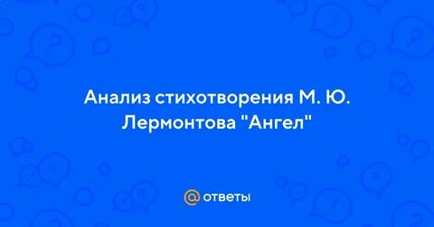 Ангел лермонтов проблема