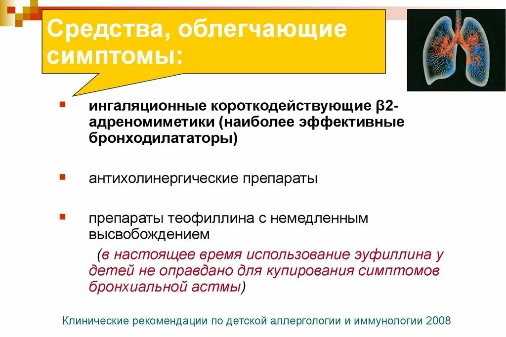 Астма дети клинические рекомендации. Бронхиальная астма клинические рекомендации диагноз. Ступенчатая терапия бронхиальной астмы с препаратами и дозами. Астма у детей критерии диагностики. Диагностические и клинические критерии бронхиальная астма.