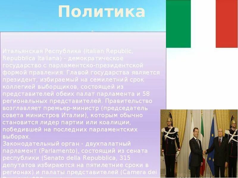 Развитие италии. Политика италии кратко. Италия политика. Уровень экономического развития италии. Политическое развитие италии.