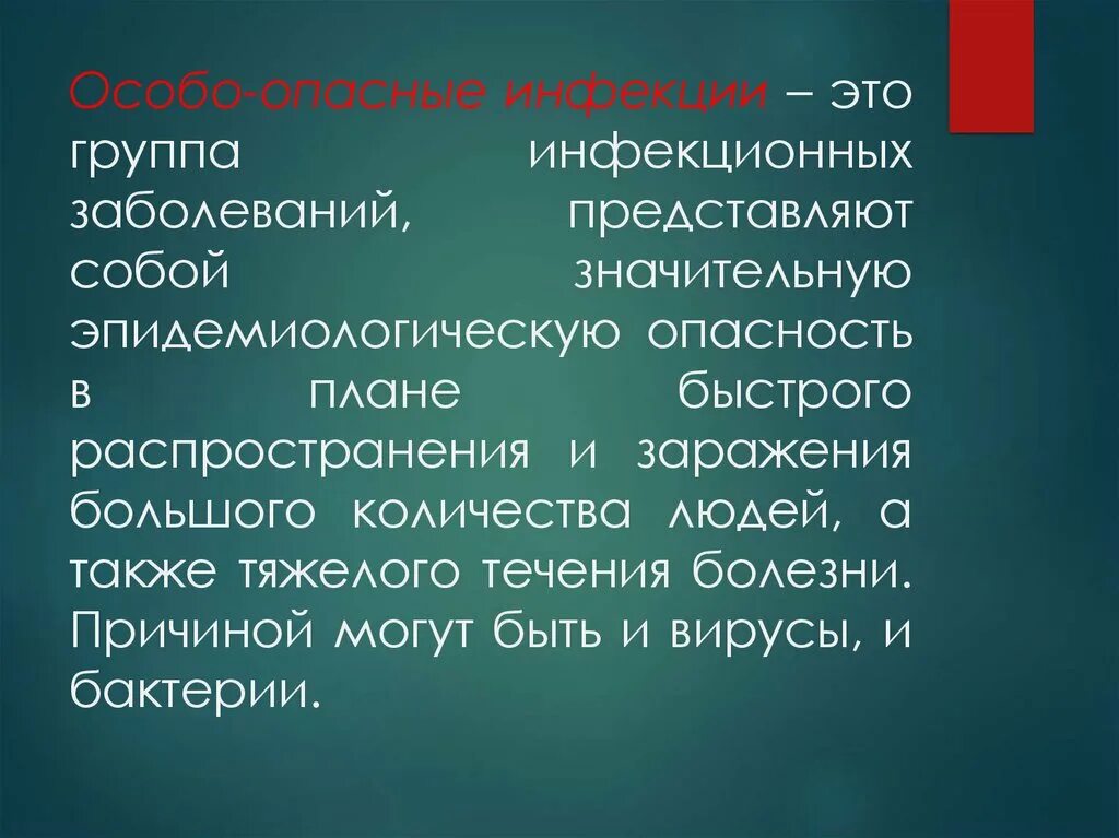 Дайте определение понятия инфекционные заболевания. Остбоопасные инфекции. Особо опасные инфекционные заболевания. К особо опасным инфекционным заболеваниям относят. Особо опасные инфекции ООИ.