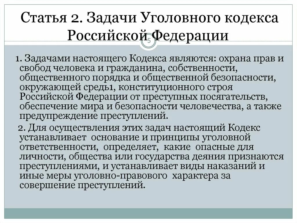 Задачи уголовного кодекса. Задачи УК РФ. Статья. Цели уголовного кодекса РФ. Статью 260 ук рф