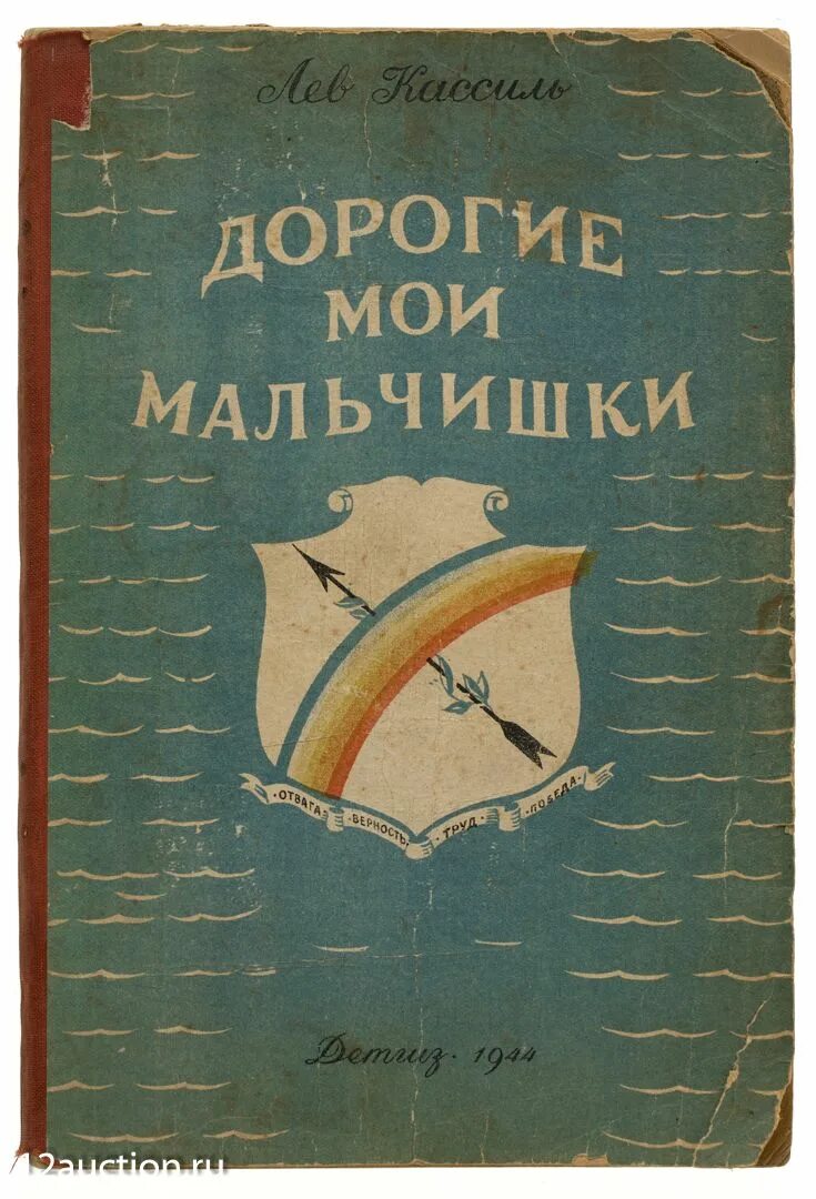 Л а дорогие мои мальчишки прочитать. Кассиль л. «дорогие мои мальчишки». кассиль дорогие мои мальчишки книга. лев кассиль дорогие мои мальчишки книга. обложка книги дорогие мои мальчишки.