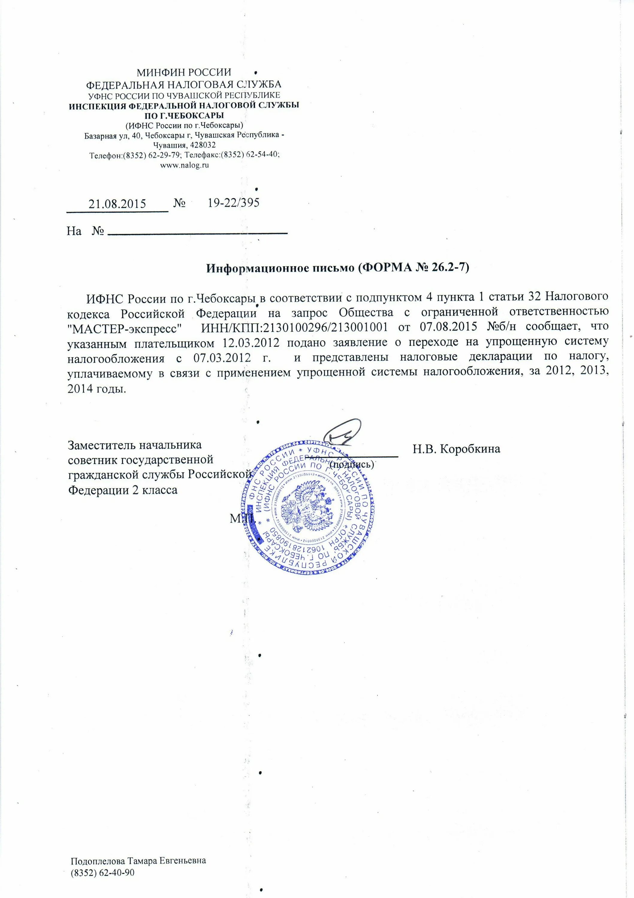 Как запросить уведомление о применении усн. Письмо контрагенту о применении упрощенной системы налогообложения. информационное письмо усн. письмо по упрощенной системе налогообложения. информационное письмо о применении усн.