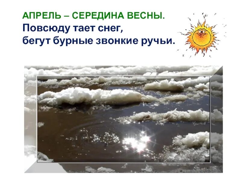 А весной снег повсюду тает текст песни. Таяние снега. Апрель изменения в природе. Апрель середина весны. Тает снег бегут ручьи.