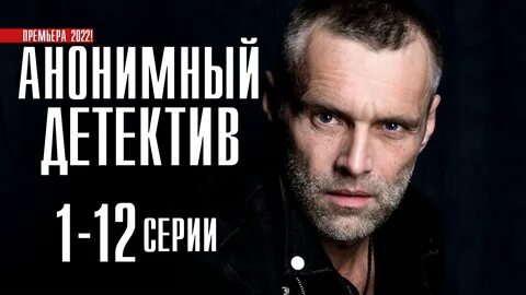 Анонимный детектив 1