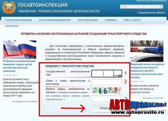 Сайт штрафов гибдд свердловской области. Штрафы ГАИ по номеру машины. Проверить машину на наличие штрафов. Запрос в ГИБДД О наличии штрафов.