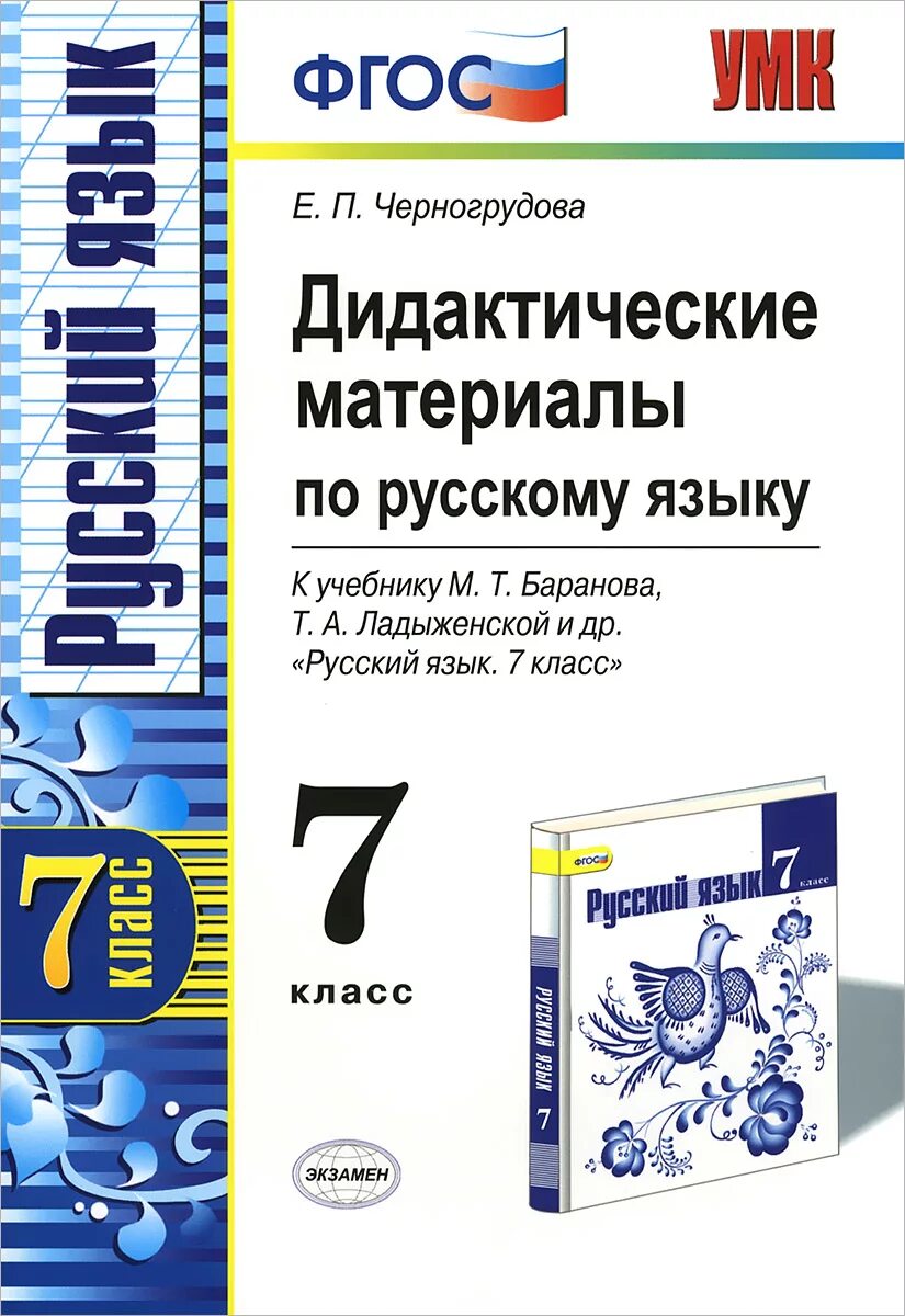 Баранов т д. Русский язык дидактический материал е п Черногрудова. Дидактические материалы по русскому языку Черногрудова 8 класс. Русский язык 7 класс дидактические материалы Черногрудова. Дидактические материалы по русскому языку 7 класс.