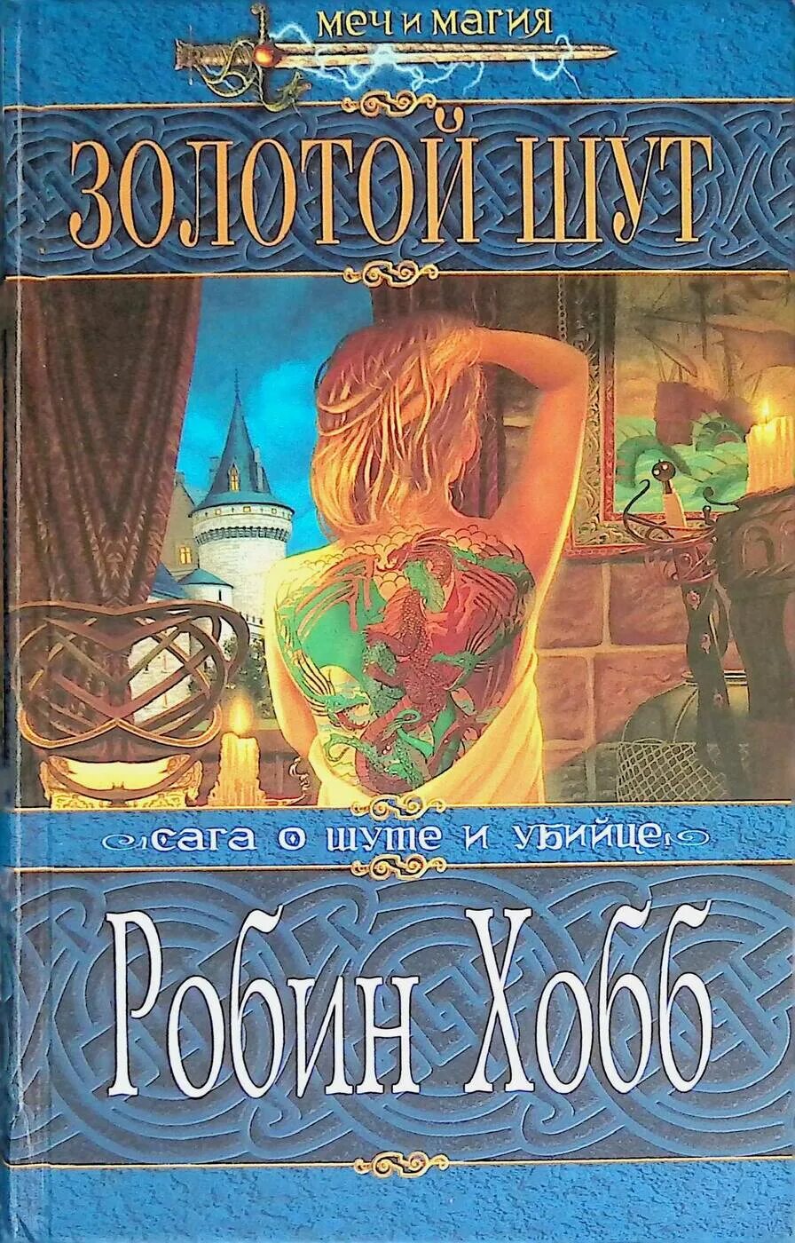 Лесной маг робин хобб. Робин хобб возвращение домой. Робин хобб писатель. Странствия шута робин хобб. Странствия убийцы | робин хобб.