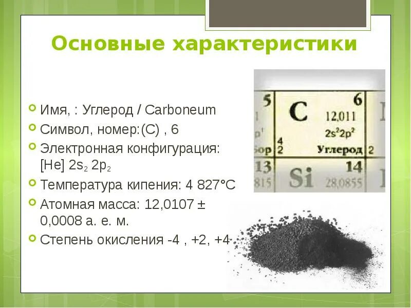 Углерод характеризуется. Углерод. Общая характеристика углеводов. Общая характеристика углерода. Углерод химический элемент.