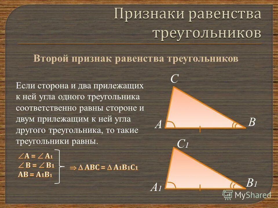 2 Признак равенство треугольнтк. 2прижнак равенстватреугольник. Второй прищнак оавенства треуг. Доказательство теоремы второго признака равенства треугольников.