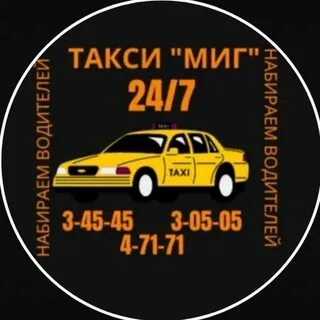 Такси миг