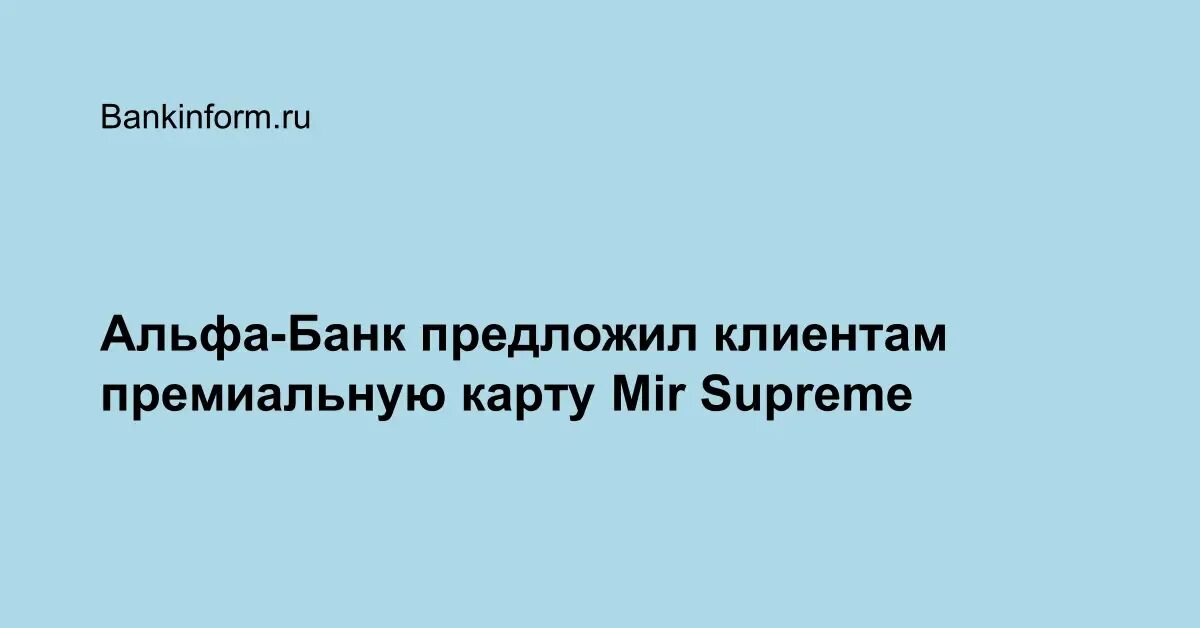 Карта мир премиальная. Уралсиб банк мир supreme. Mir supreme тинькофф. Mir supreme логотип. Карта мир supreme альфа банк.