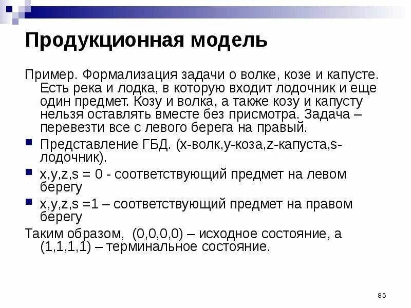 Построить продукционную модель. Продукционная модель пример. Модели представления знаний продукционная модель. Что такое продукционная модель и продукция. Продукционная система пример.