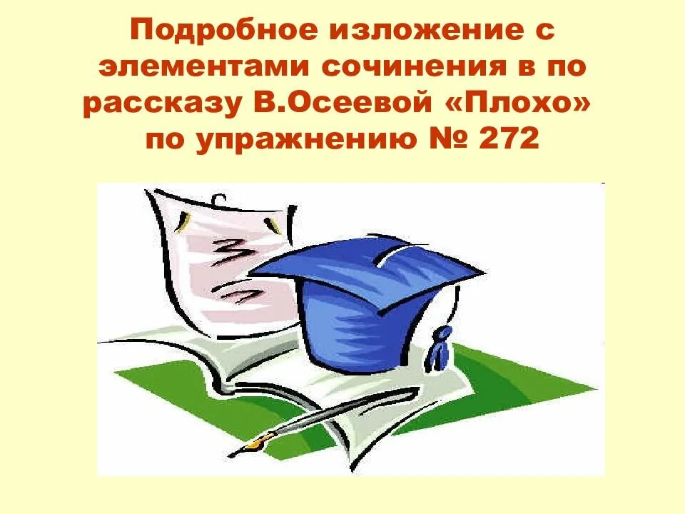 Луковица с радостью изложение с элементами сочинения. Изложение с элементами сочинения. элементы сочинения. подробное изложение с элементами сочинения по рассказу осеевой плохо. изложение с элементами сочинения 6 класс.
