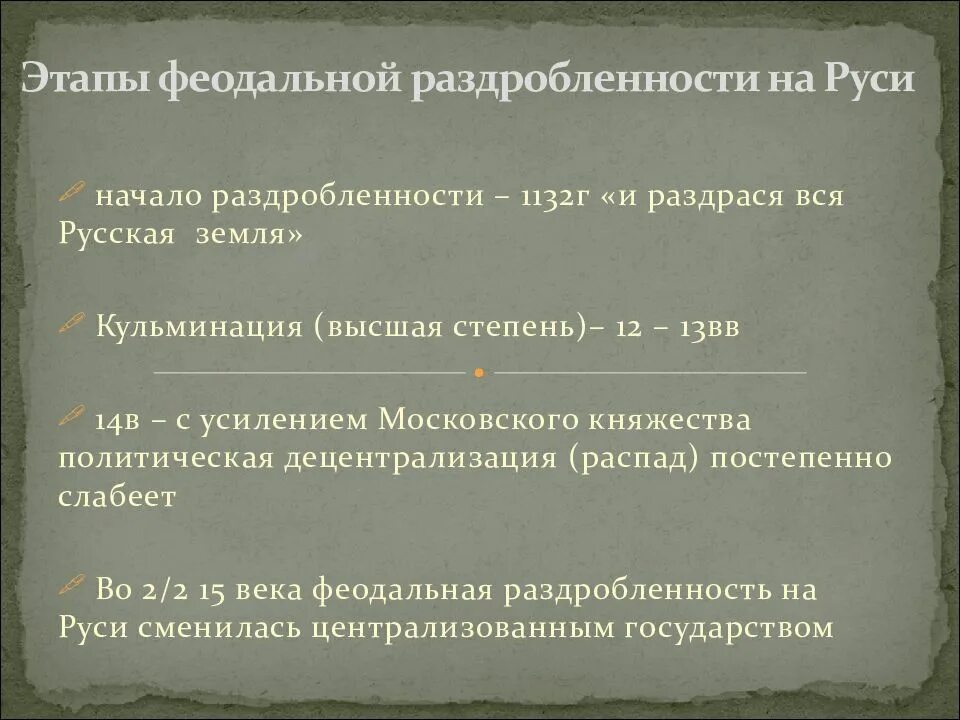 Этапы раздробленности Руси. Этапы феодальной раздробленности на Руси. Политическая раздробленность на Руси этапы. Основные этапы феодальной раздробленности на Руси