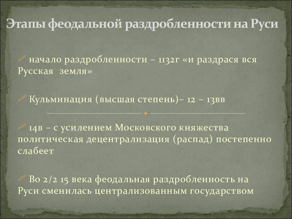 Причины раздробленности 1132. Этапы раздробленности Руси. Этапы феодальной раздробленности на Руси. Политическая раздробленность на Руси этапы. Этапы политической раздробленности на Руси.