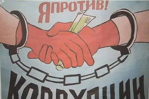 Знай и не допускай антикоррупция