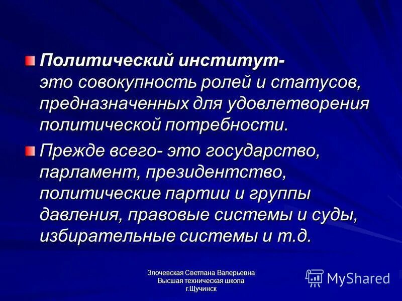 Государство основной институт политической системы. Институты политической системы. Политический инстуиту. Политический институт это в обществознании. Политический институт это определение.