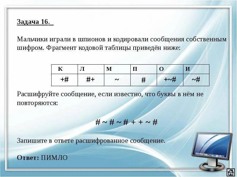 Фрагмент информации 4. Фрагмент кодовой таблицы. Мальчики играли в шпионов и закодировали. Расшифруйте сообщение. Мальчики играли в шпионов и закодировали сообщение придуманным.