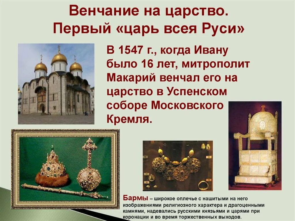 Венчание на царство ивана грозного происходило в. Венчание Ивана IV Грозного на царство - 1547 г. Венчание на царство Ивана Грозного. В 1547 году на царство венчался первый русский царь.