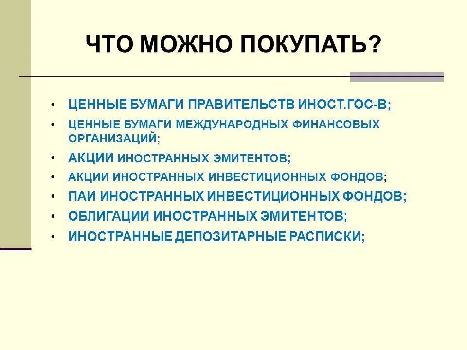 Акции иностранных эмитентов это. Акции иностранного эмитента.