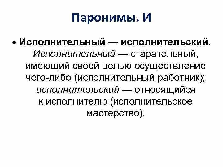 Исполнительская пароним. Исполнительный исполнительский. Исполнительный пароним. Исполнительное мастерство пароним. Командировочных пароним