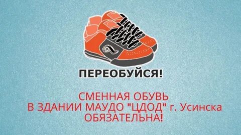 Сменная обувь