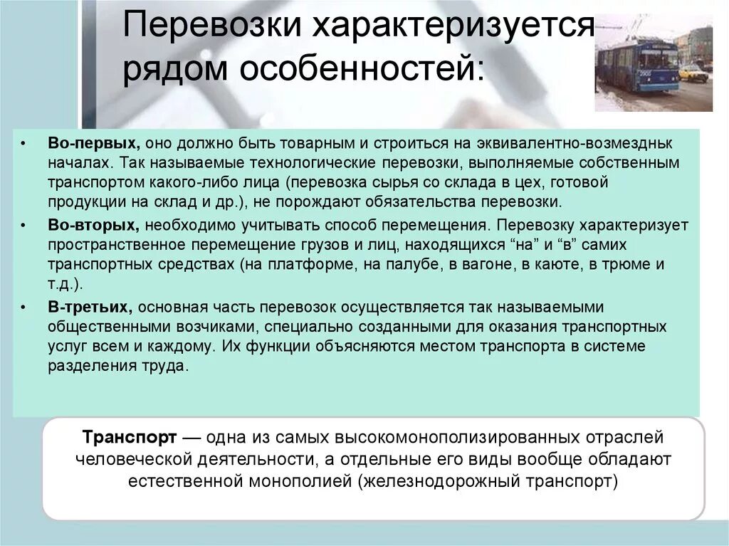 Содержание транспортных услуг. Специфика автоперевозок грузов. Особенности грузовых перевозок. Особенности транспортных грузоперевозок. Технологические особенности перевозок.