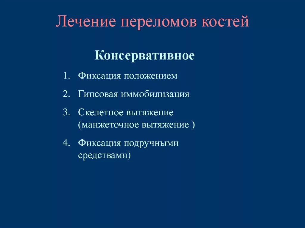 Лечение после переломов костей