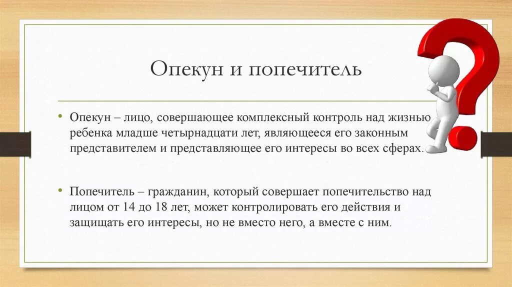 Попечителем может быть назначено. Опекун и попечитель. Опекун и попечитель разница. Кто такой опекун. Различия опекуна и попечителя.