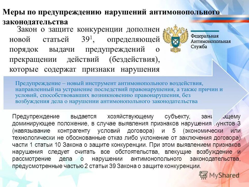 О защите конкуренции 15. Виды нарушений антимонопольного законодательства.